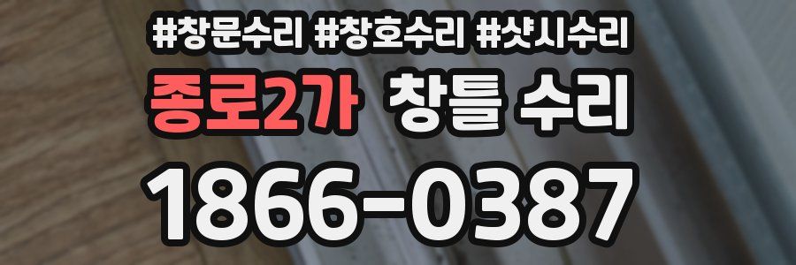 종로2가 창틀 수리