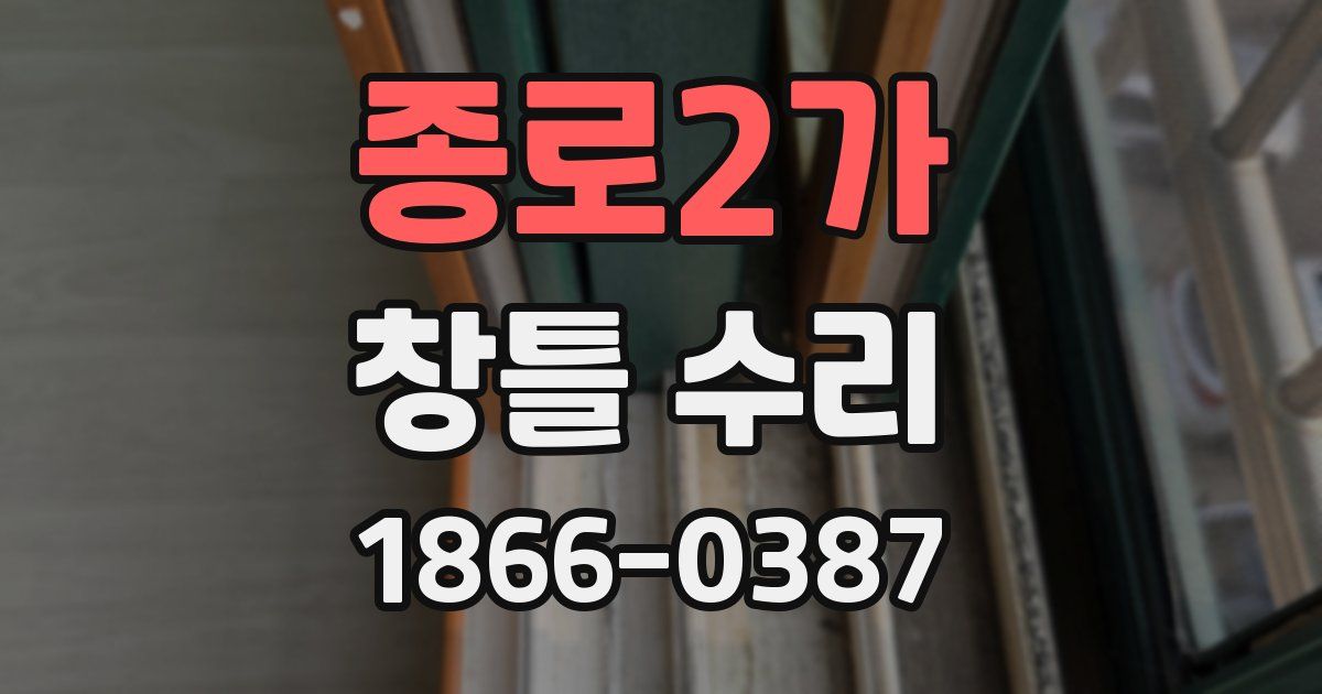 종로2가 창틀 수리
