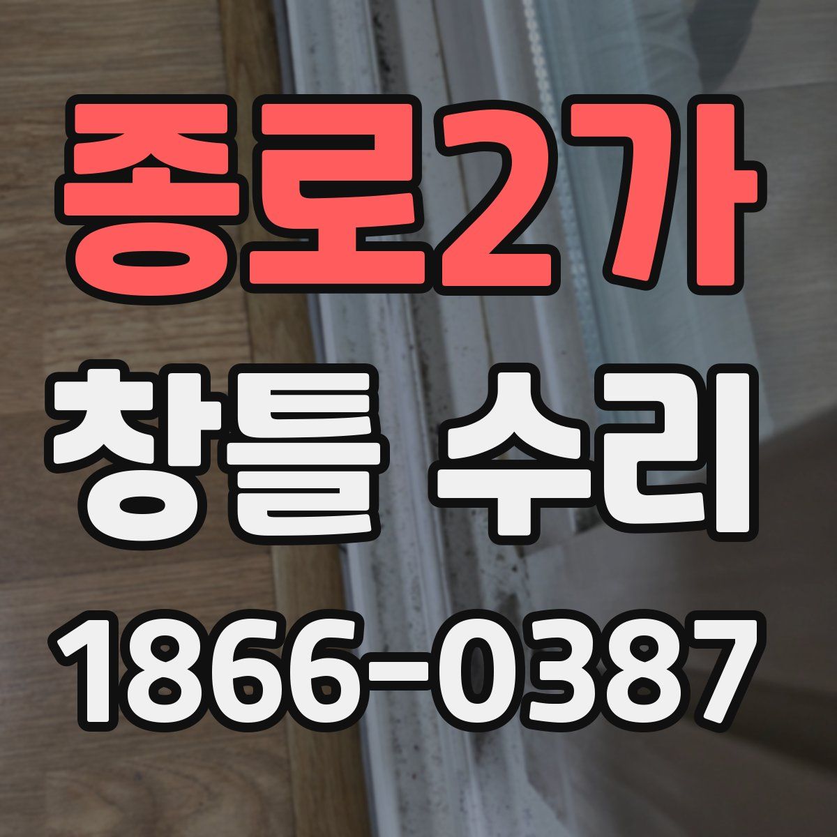 종로2가 창틀 수리