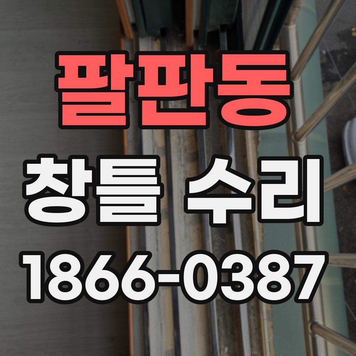 팔판동 창틀 수리 후 물기와 곰팡이 관리