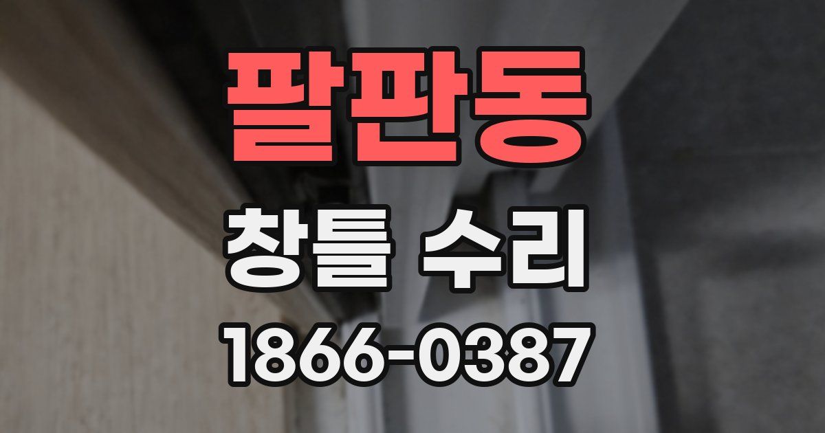 팔판동 창틀 수리