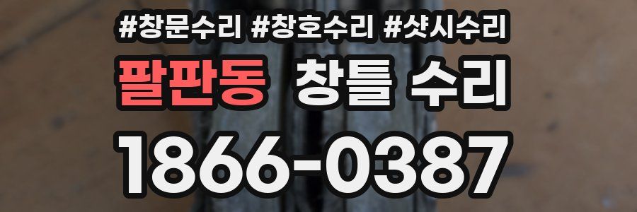 팔판동 창틀 수리