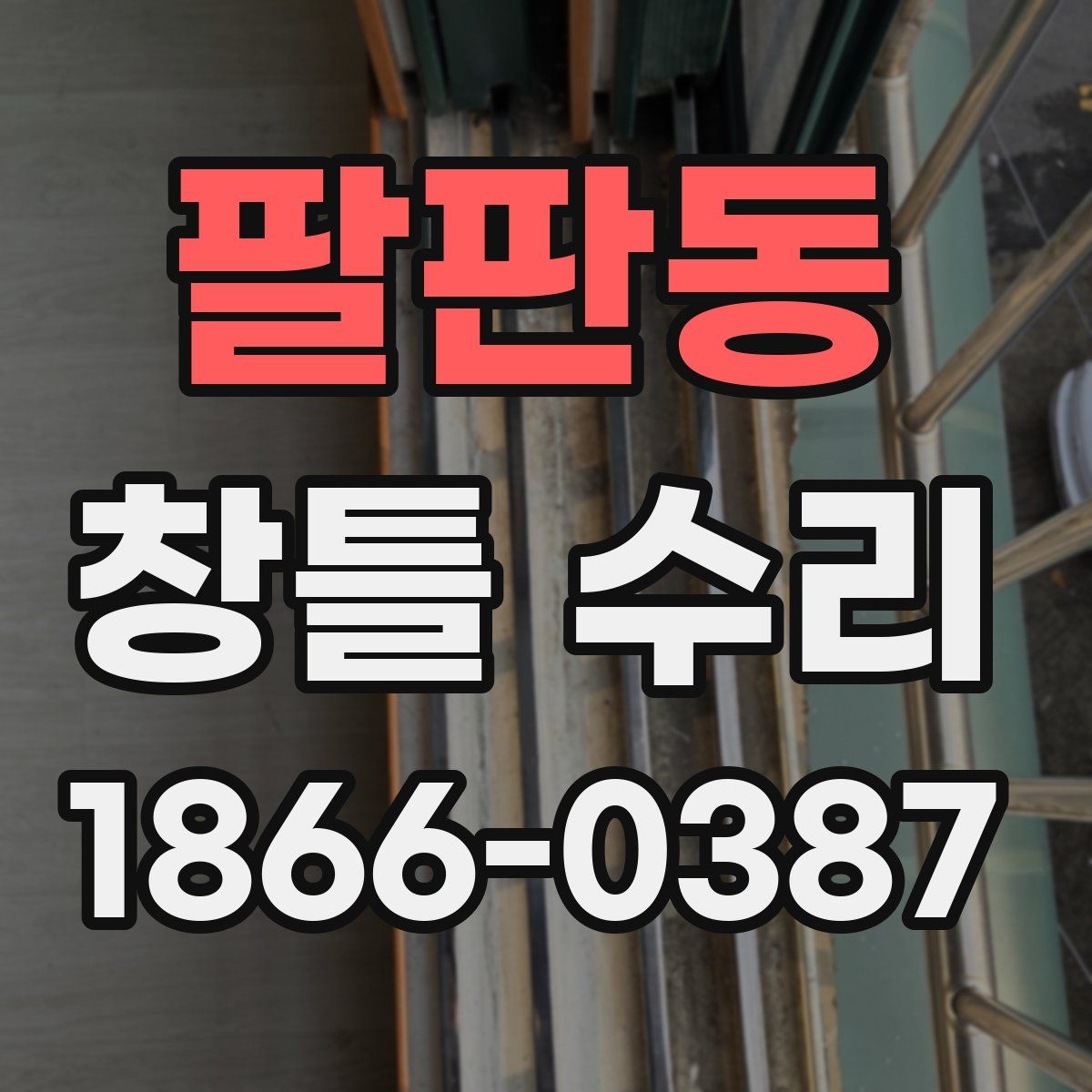 팔판동 창틀 수리