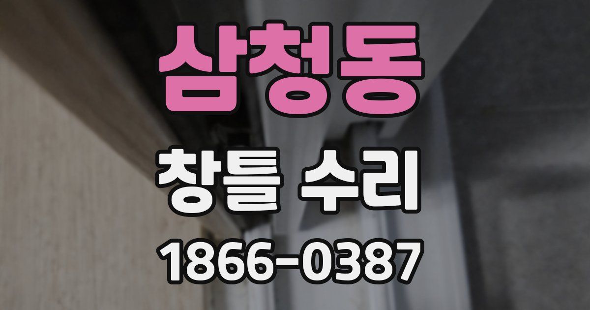 삼청동 창틀 수리