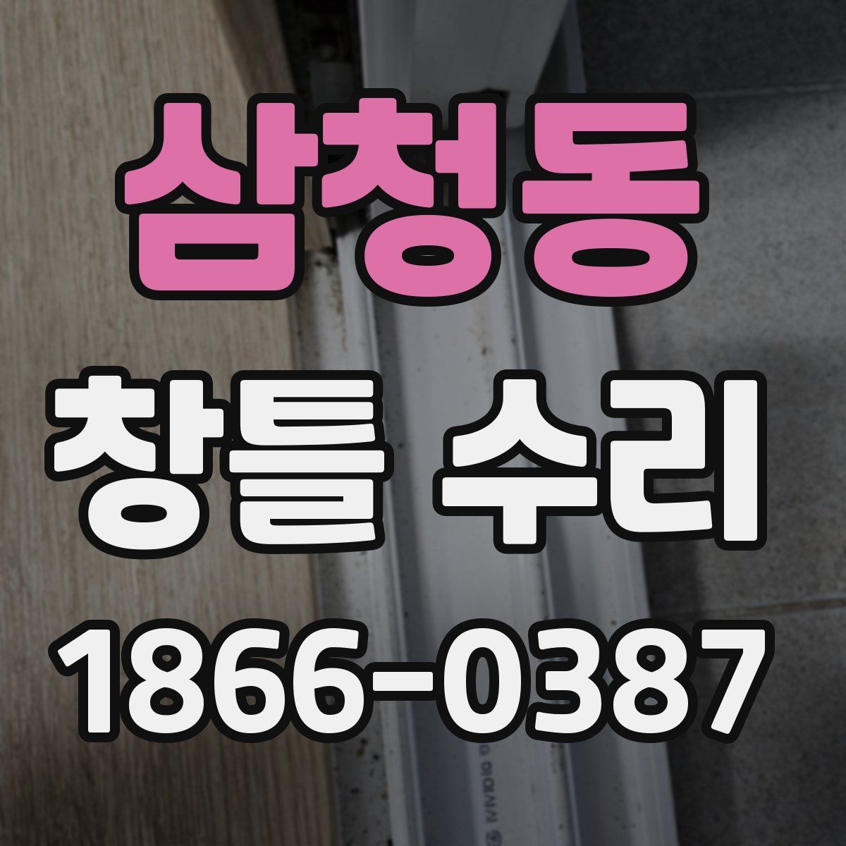 삼청동 창틀 수리