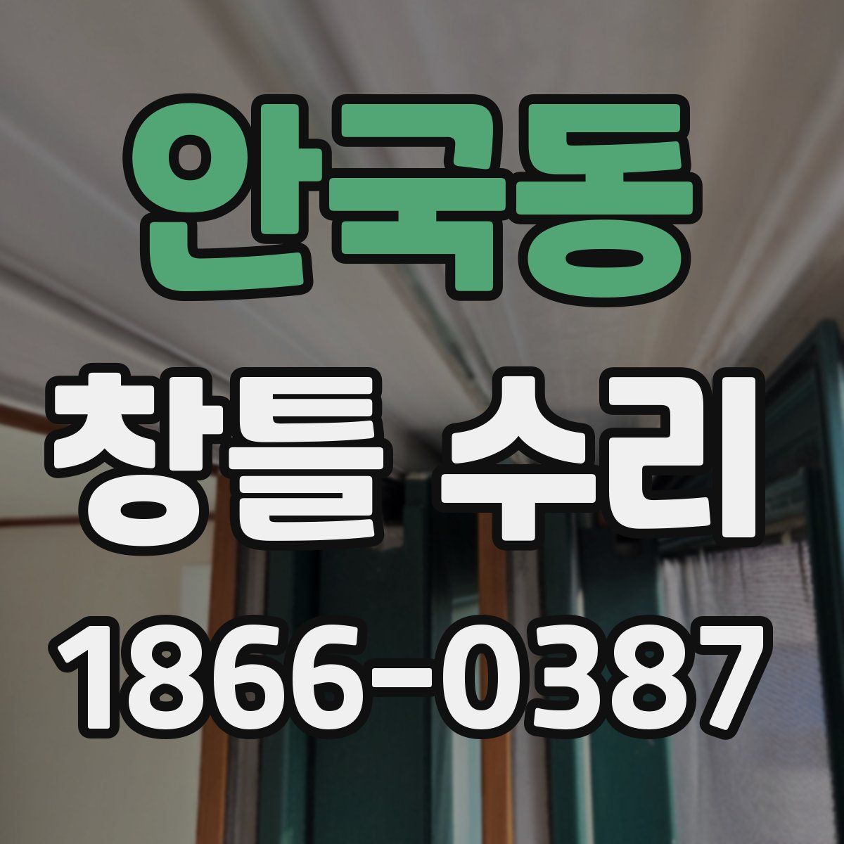 안국동 창틀 수리