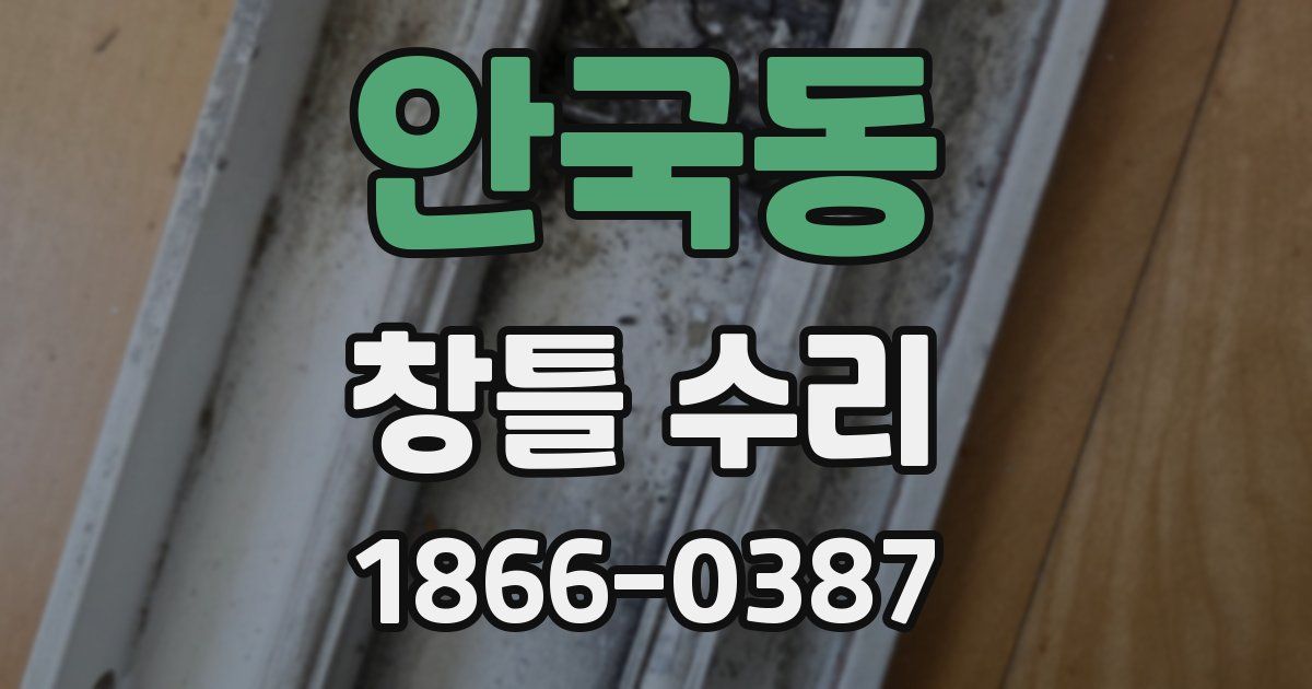 안국동 창틀 수리