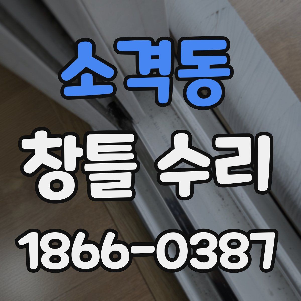 소격동 창틀 수리 전 문의 메시지 작성 요령