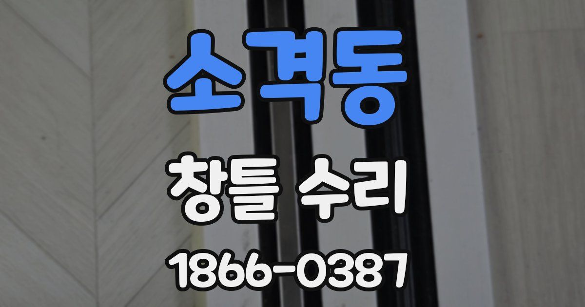 소격동 창틀 수리