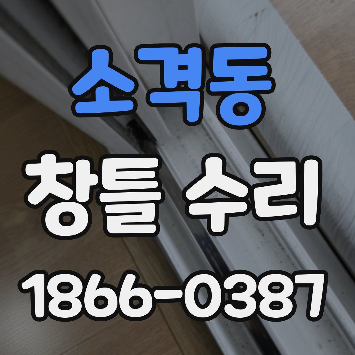 소격동 창틀 수리