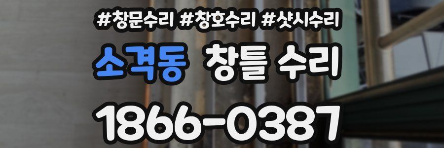 소격동 창틀 수리