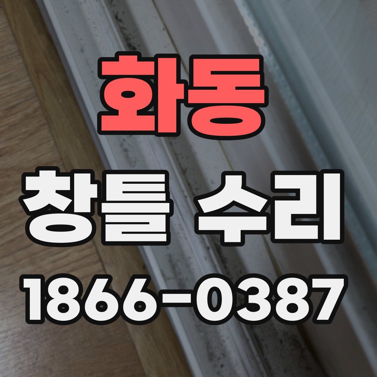 화동 창틀 수리