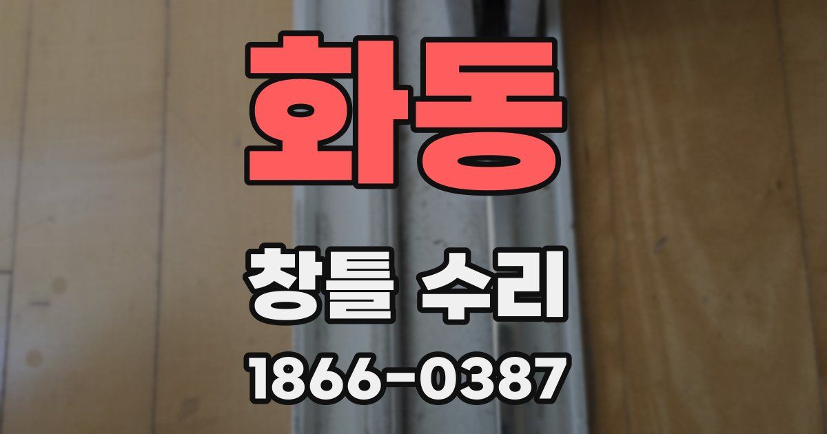 화동 창틀 수리