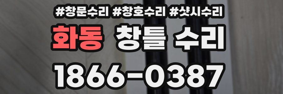 화동 창틀 수리