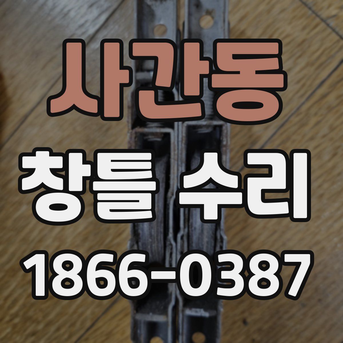 사간동 창틀 수리