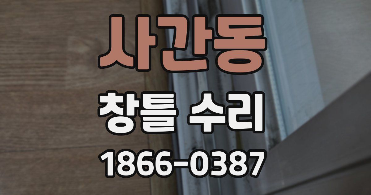 사간동 창틀 수리