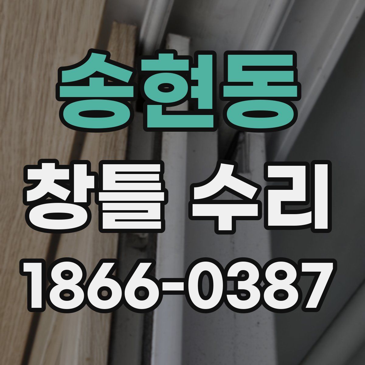 송현동 창틀 수리