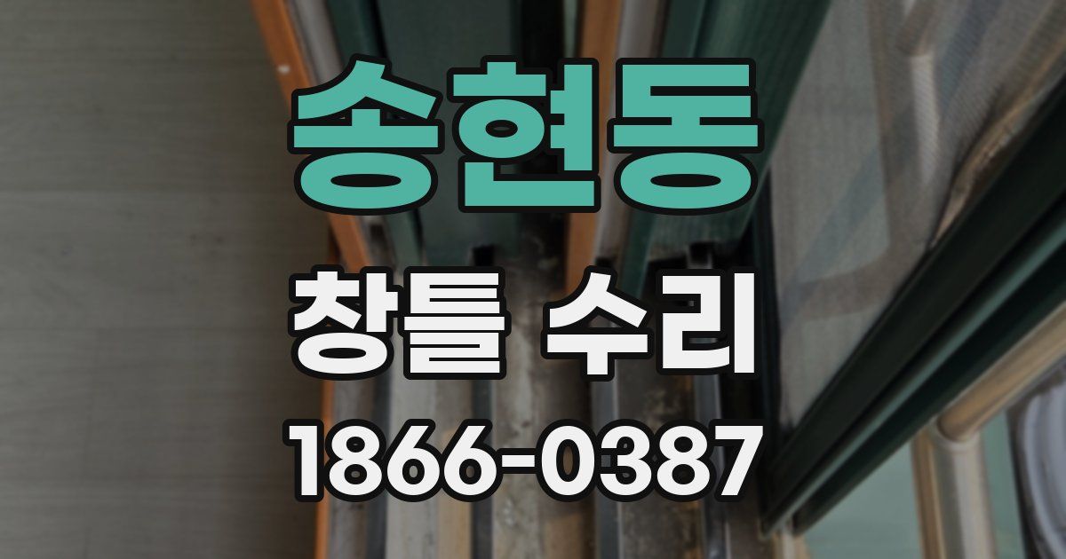 송현동 창틀 수리