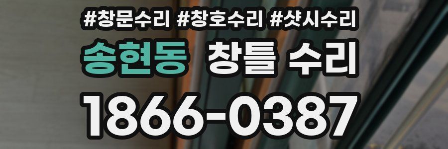 송현동 창틀 수리