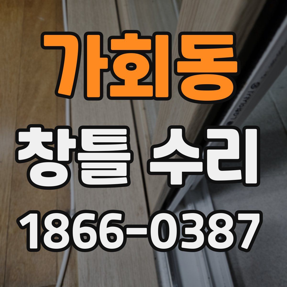 가회동 창틀 수리