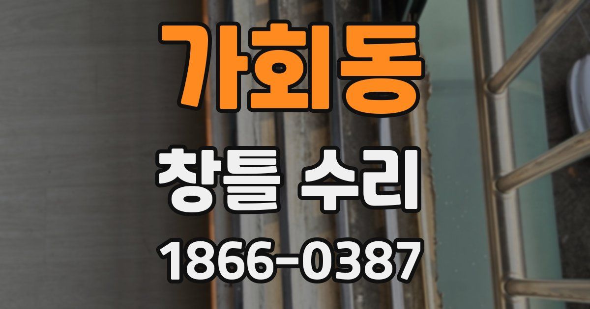 가회동 창틀 수리