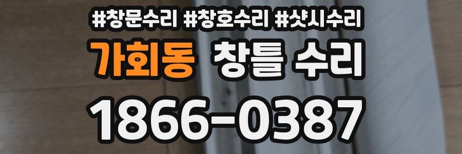 가회동 창틀 수리