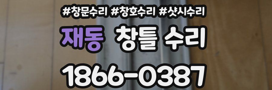 재동 창틀 수리