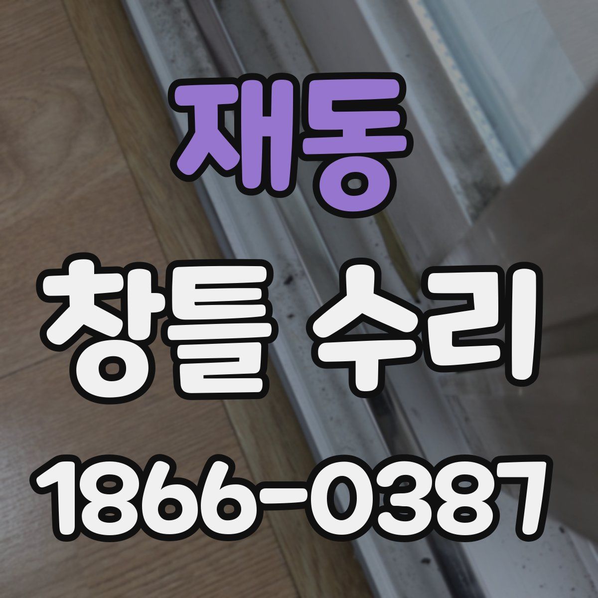 재동 창틀 수리