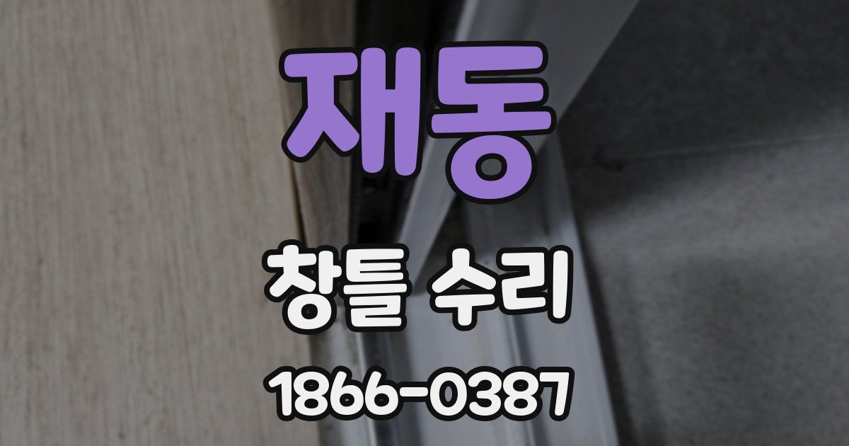 재동 창틀 수리