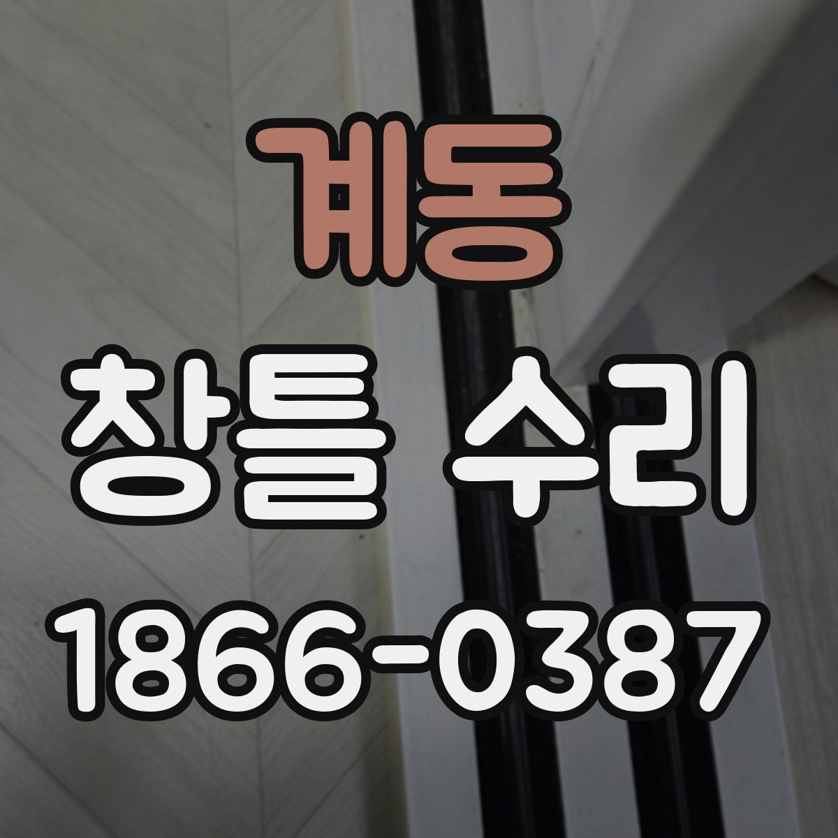 계동 창틀 수리