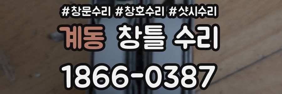 계동 창틀 수리