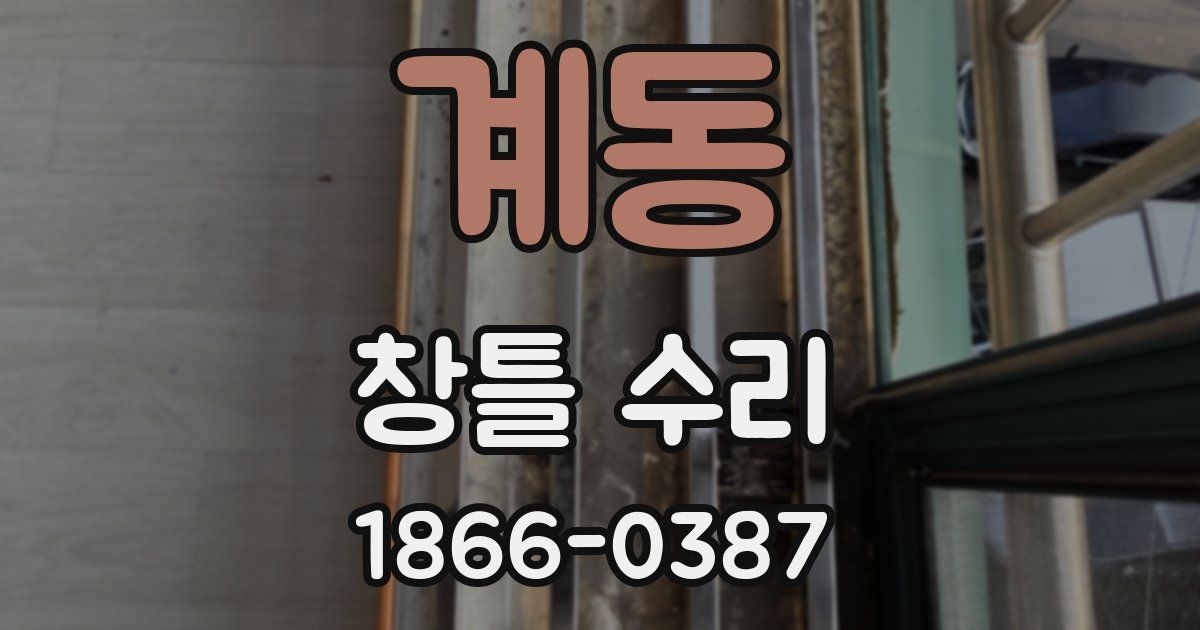 계동 창틀 수리