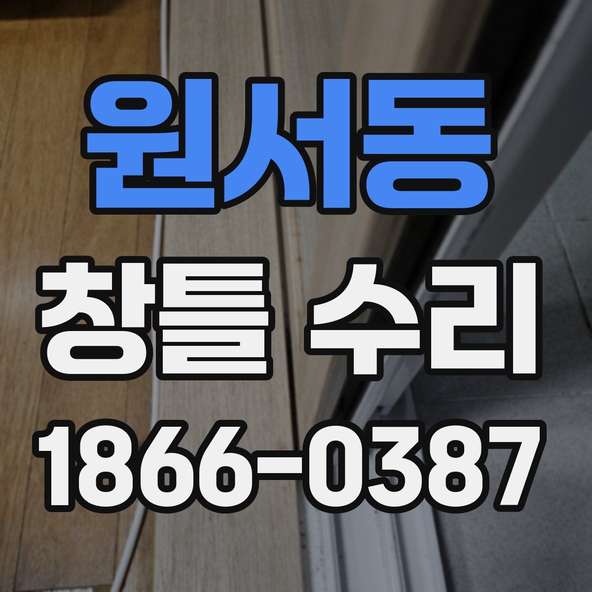 원서동 창틀 수리