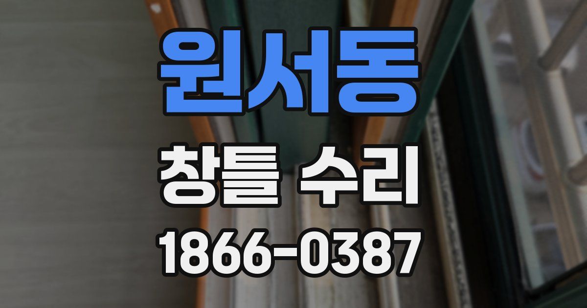 원서동 창틀 수리