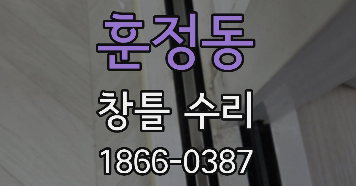 훈정동 창틀 수리