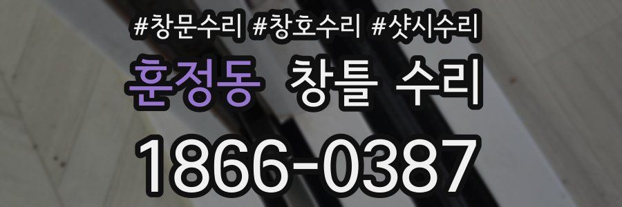 훈정동 창틀 수리