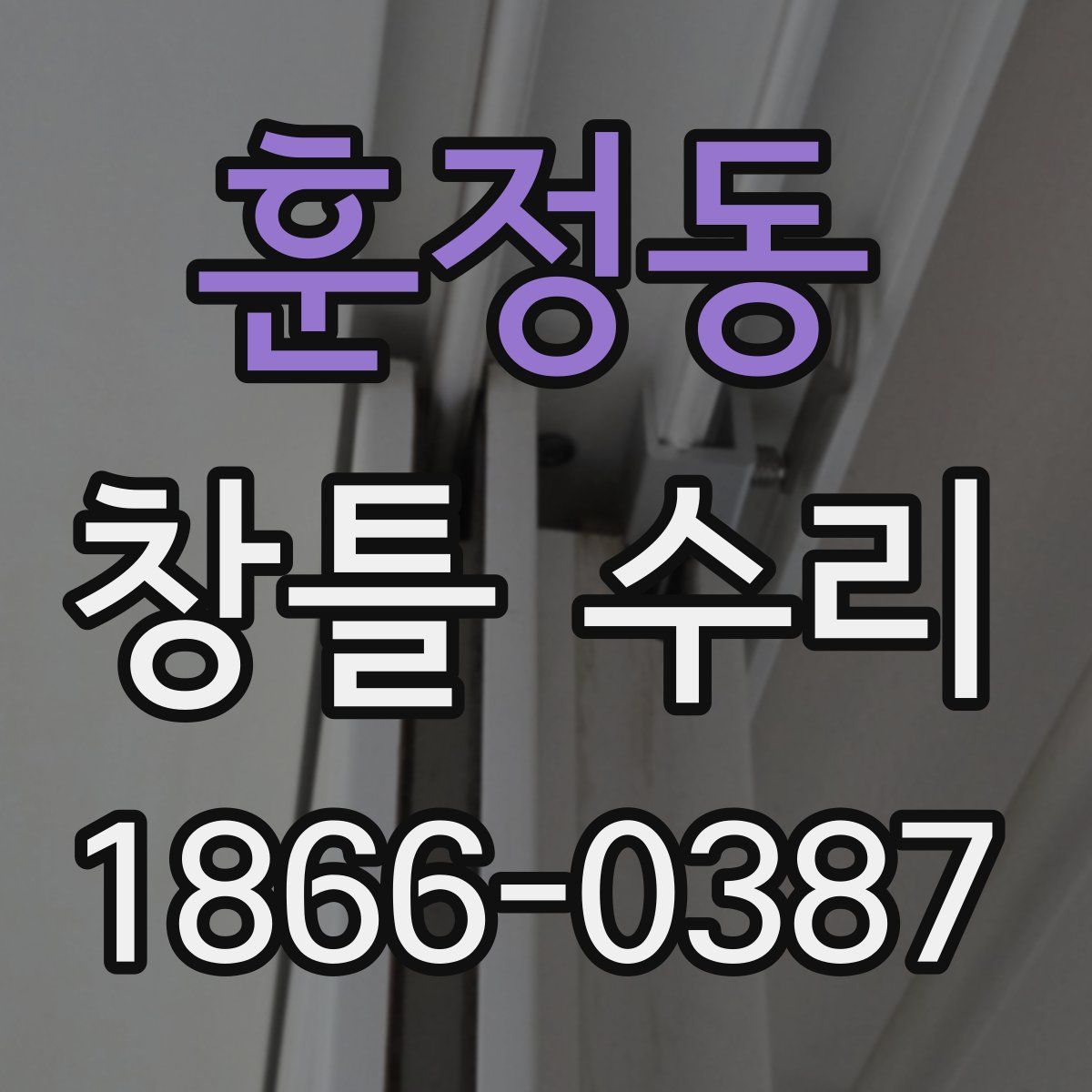 훈정동 창틀 수리
