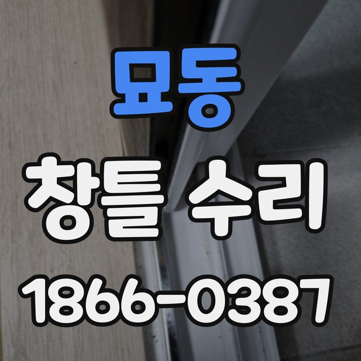 묘동 창틀 수리 과정에서 흔한 실수와 예방법