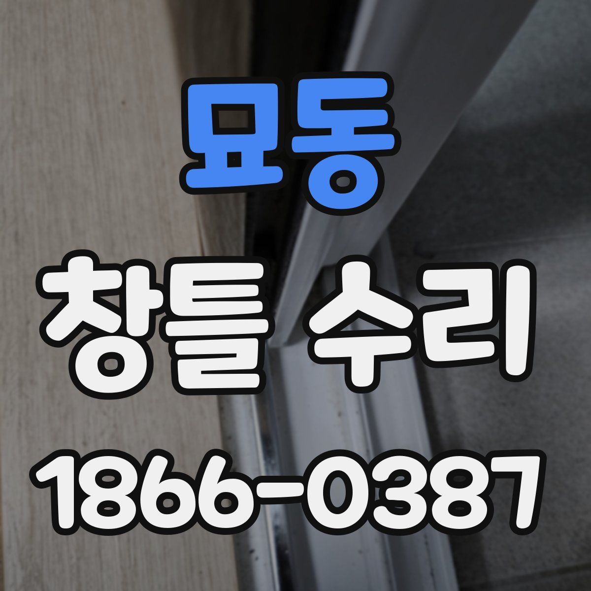 묘동 창틀 수리