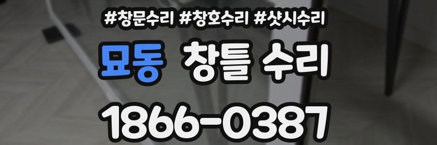 묘동 창틀 수리
