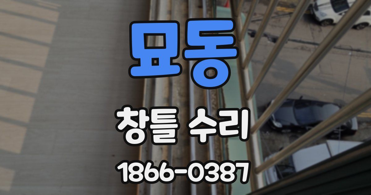 묘동 창틀 수리