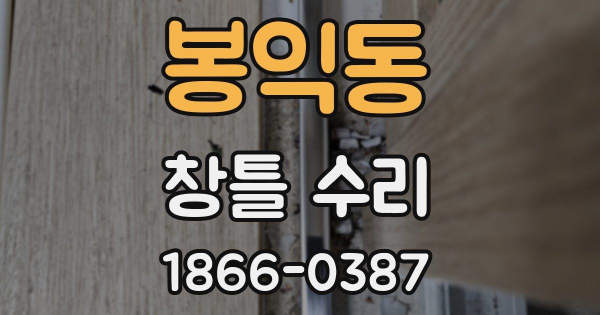 봉익동 창틀 수리