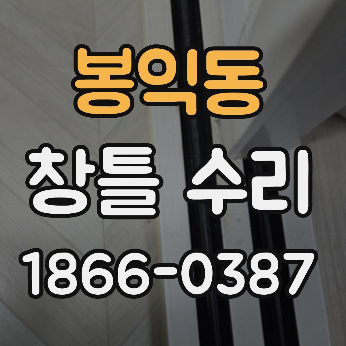 봉익동 창틀 수리