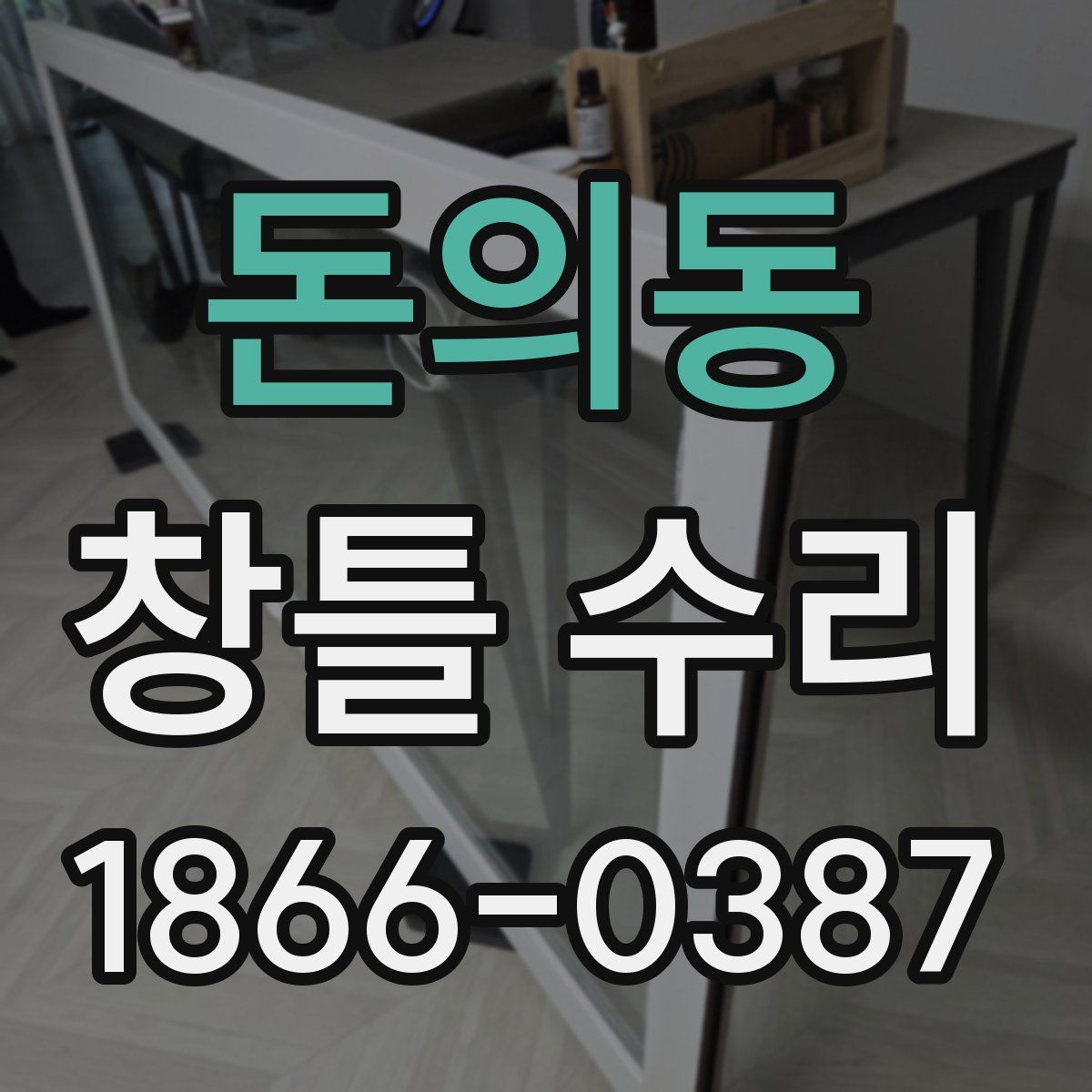 돈의동 창틀 수리