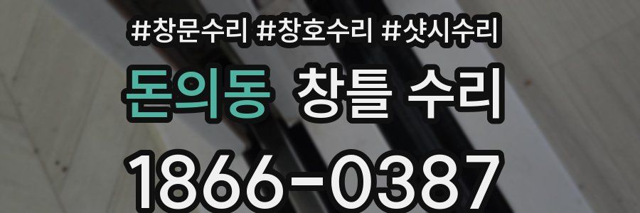 돈의동 창틀 수리