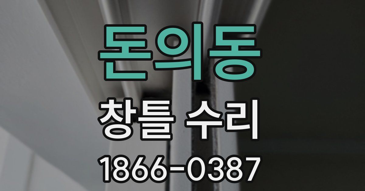 돈의동 창틀 수리