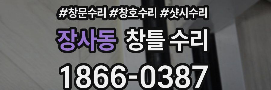 장사동 창틀 수리