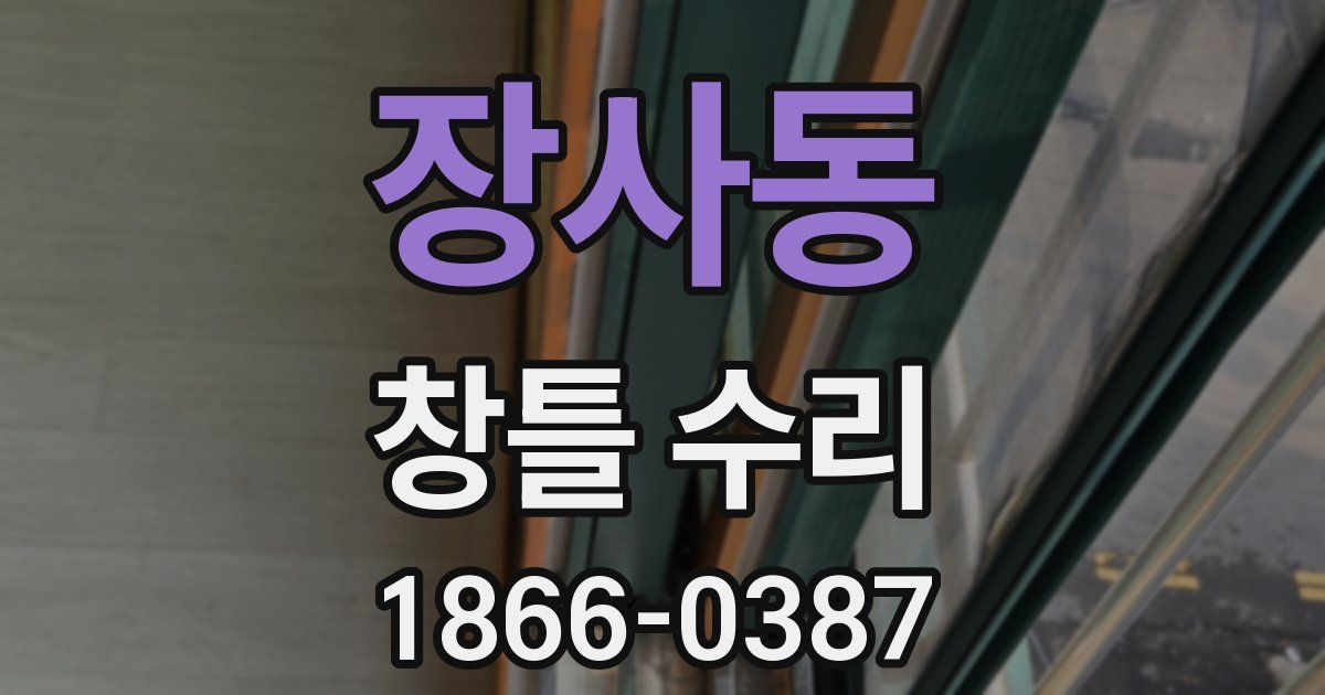 장사동 창틀 수리