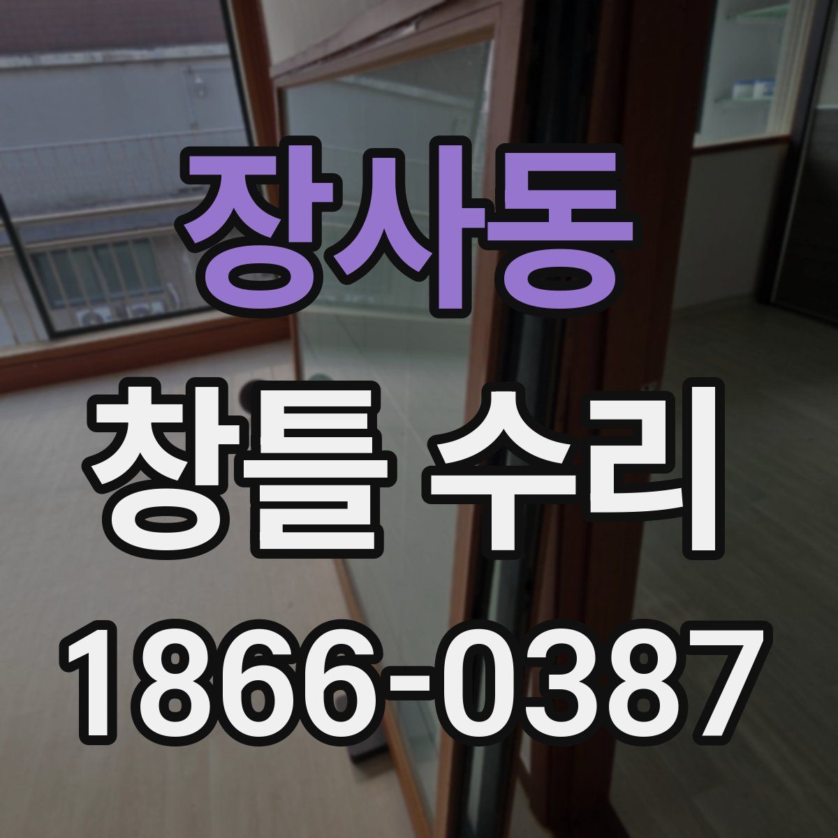 장사동 창틀 수리