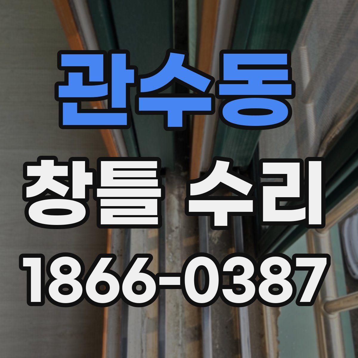 관수동 창틀 수리